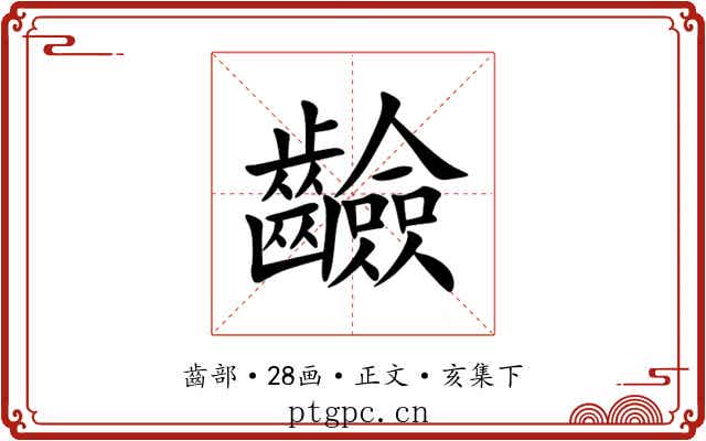 䶨
