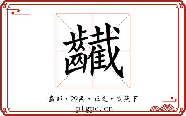 䶪
