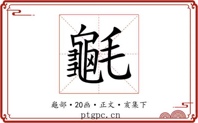 䶰