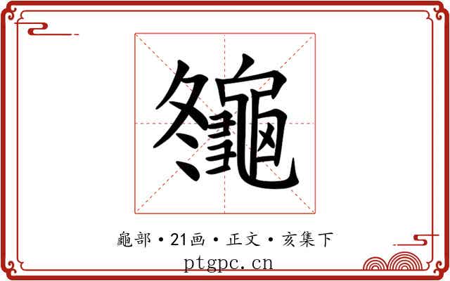 䶱