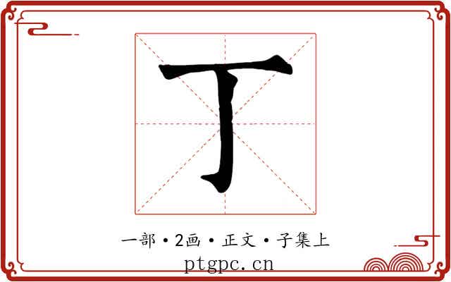 丁