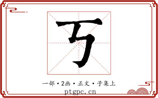 丂