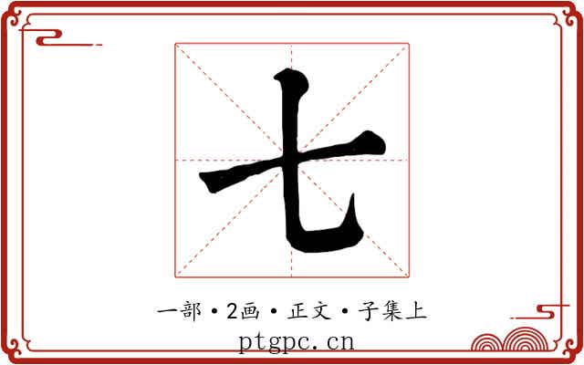 七