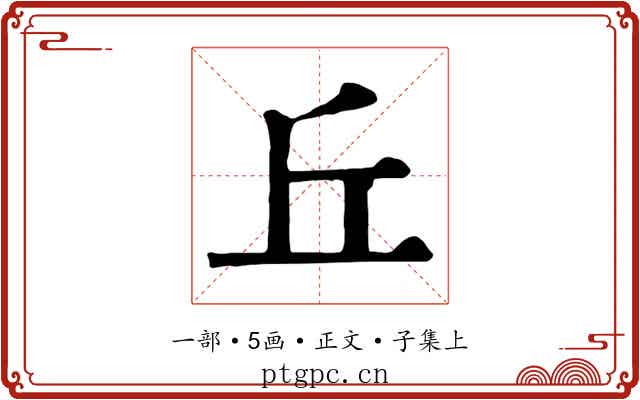 丘