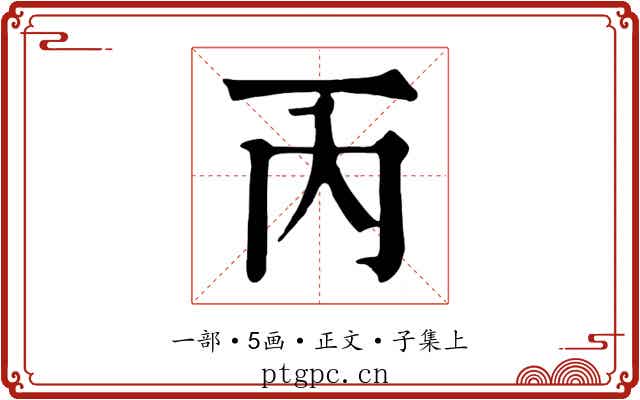 丙