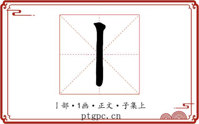 丨