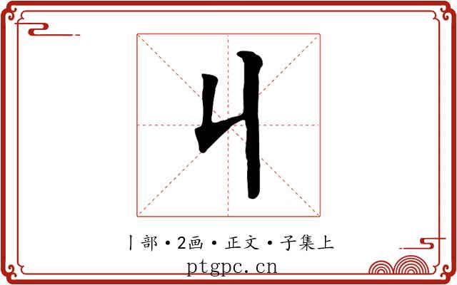 丩