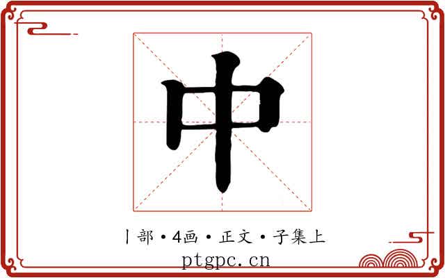 中