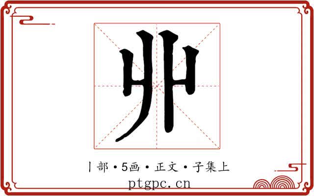 丱
