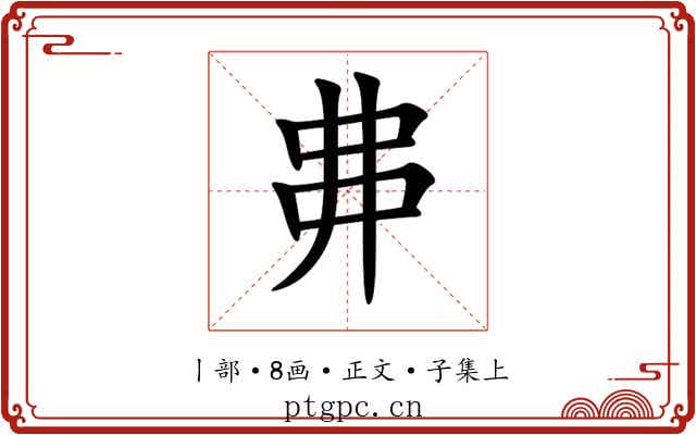 丳