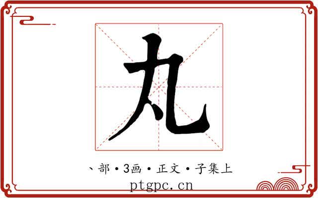 丸