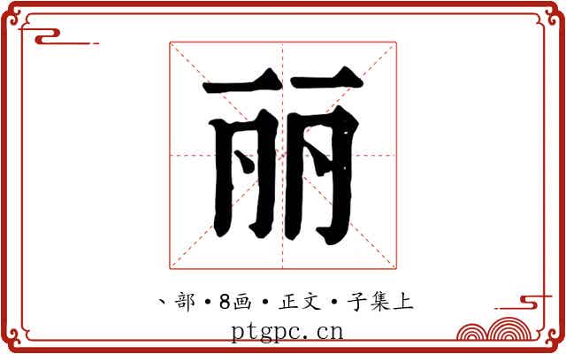 丽