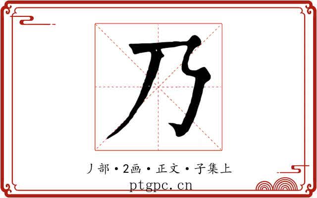 乃