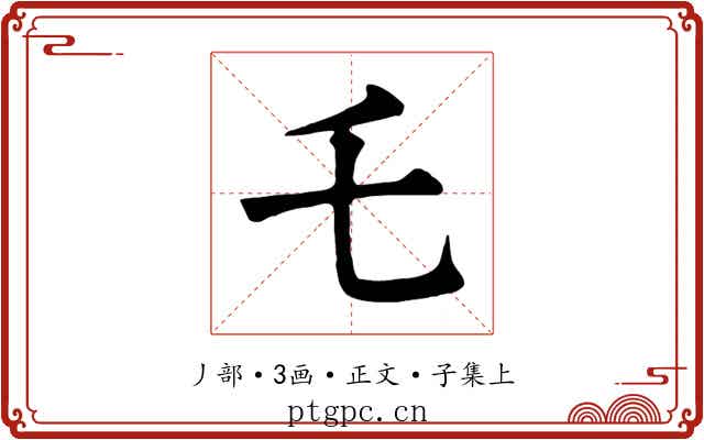 乇