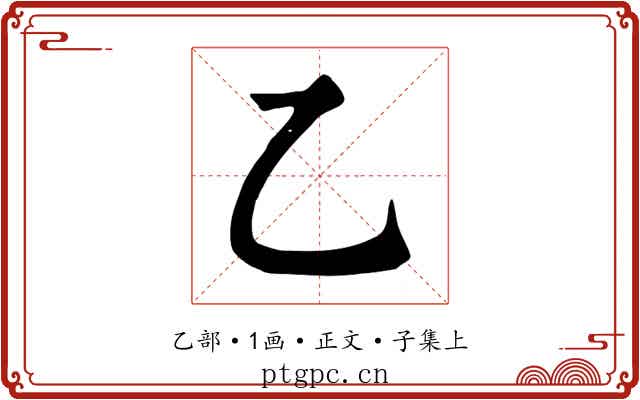 乙
