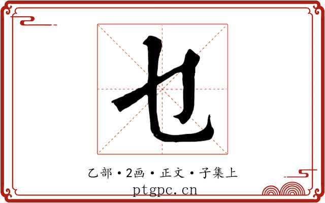 乜