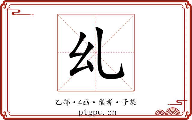 乣