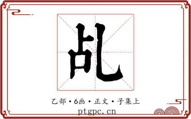 乩