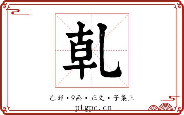 乹