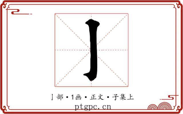 亅