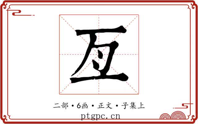 亙