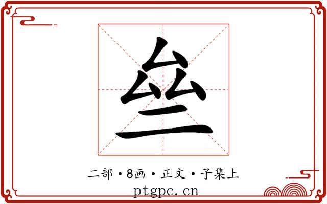 亝