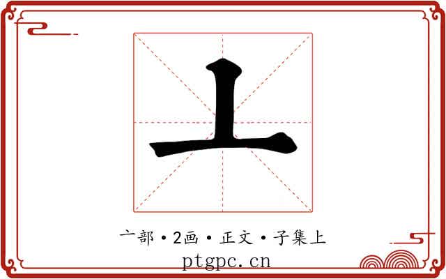 亠