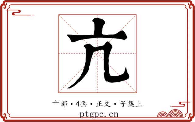 亢