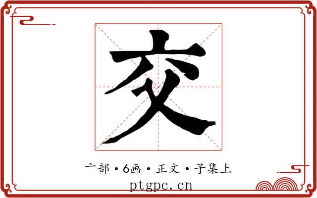 交