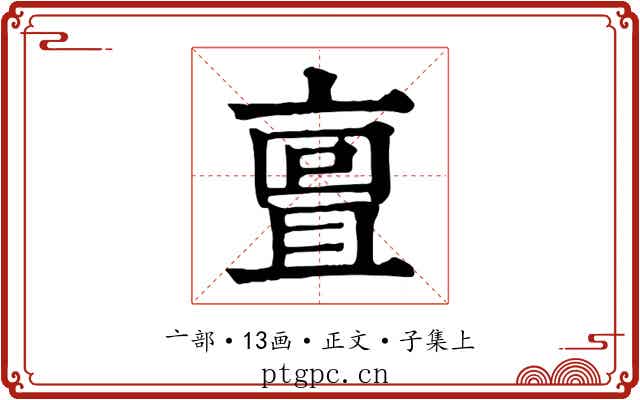 亶