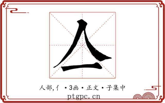亼