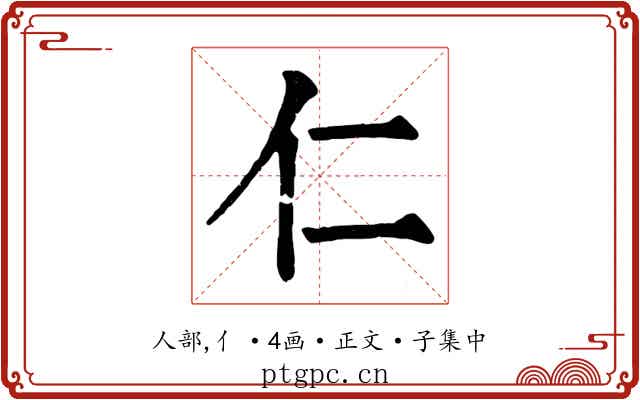 仁
