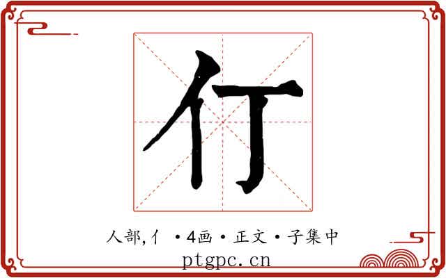 仃
