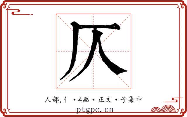 仄
