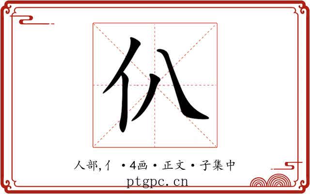 仈