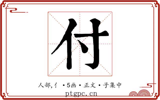 付