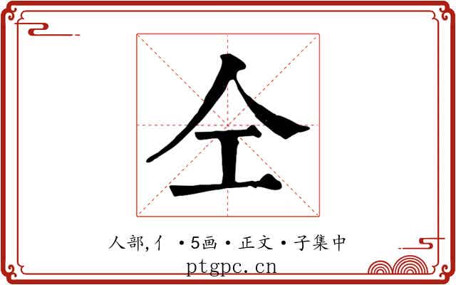 仝