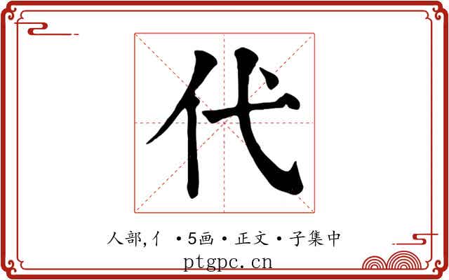代