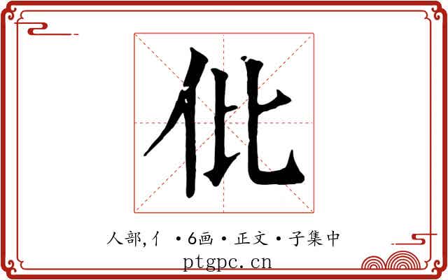 仳