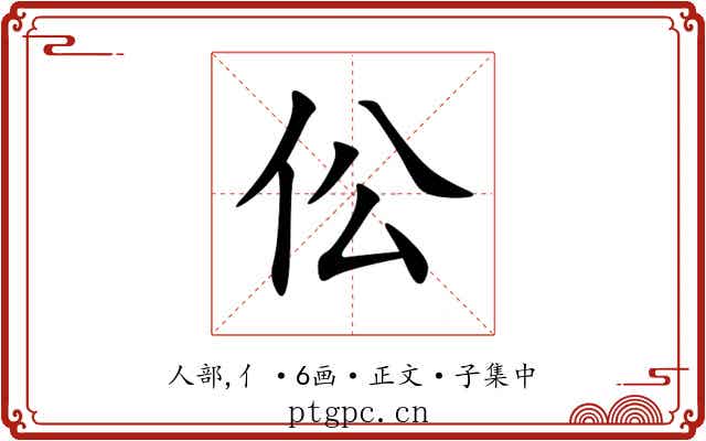 伀