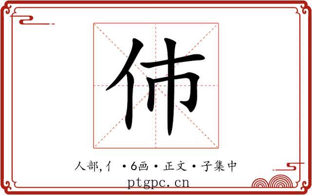 伂