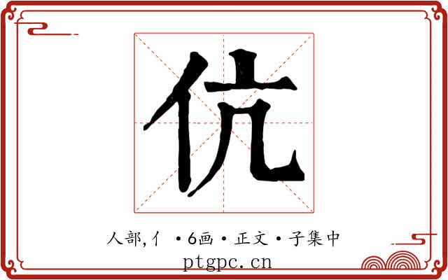 伉