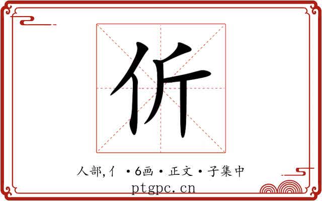 伒