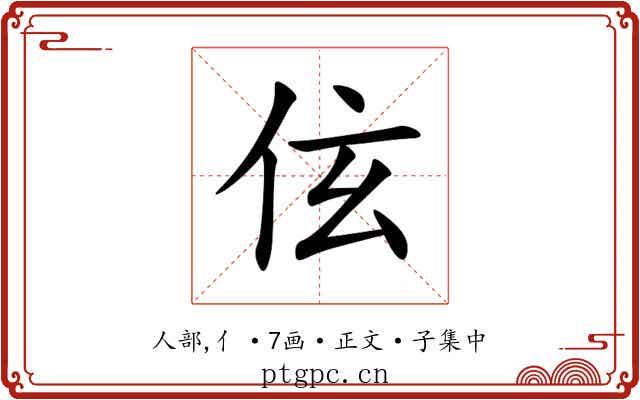 伭