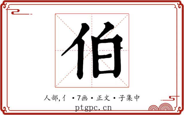 伯