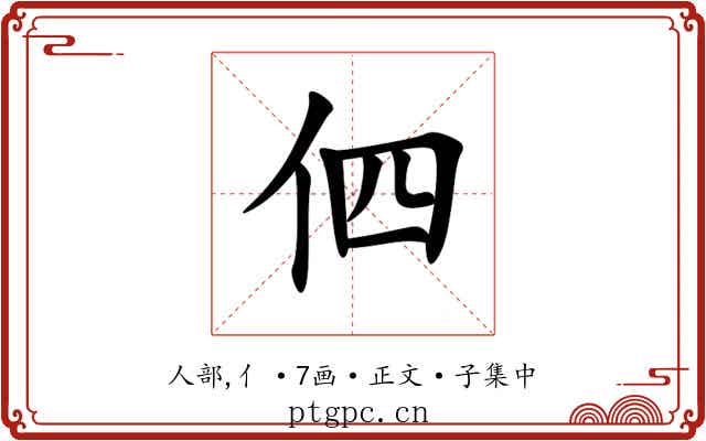 伵