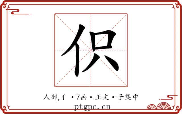 伿