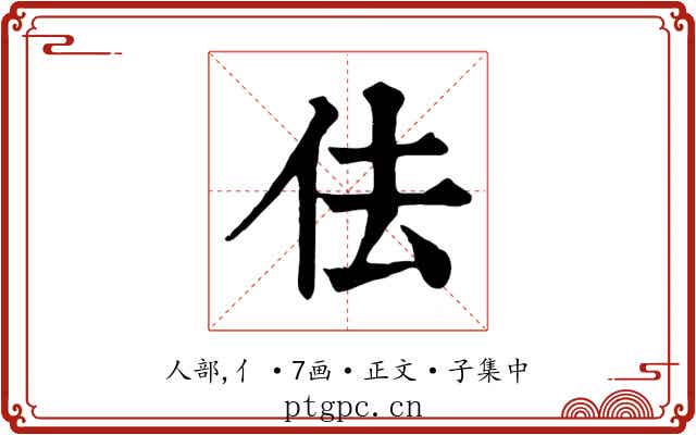 佉