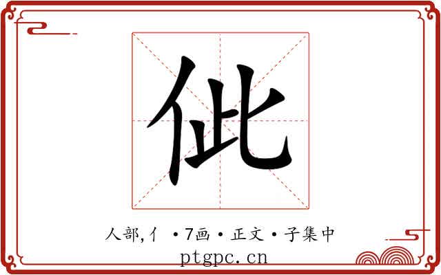 佌