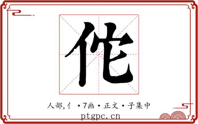 佗